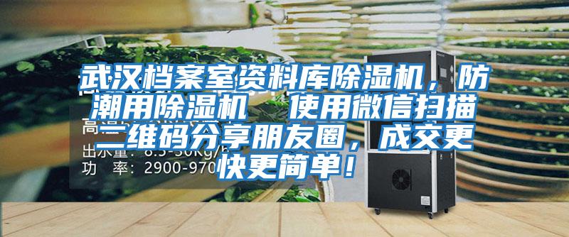 武漢檔案室資料庫除濕機(jī)，防潮用除濕機(jī)  使用微信掃描二維碼分享朋友圈，成交更快更簡單！