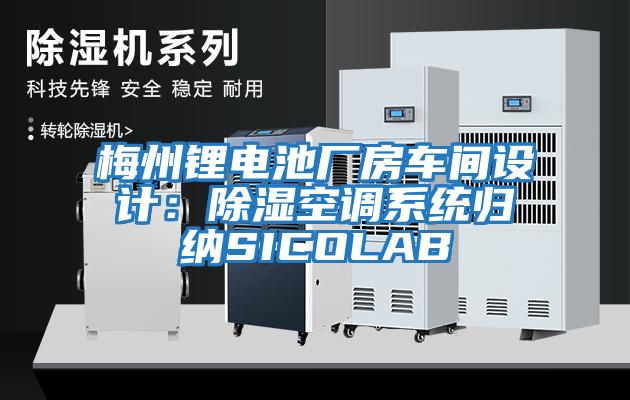 梅州鋰電池廠房車間設(shè)計：除濕空調(diào)系統(tǒng)歸納SICOLAB