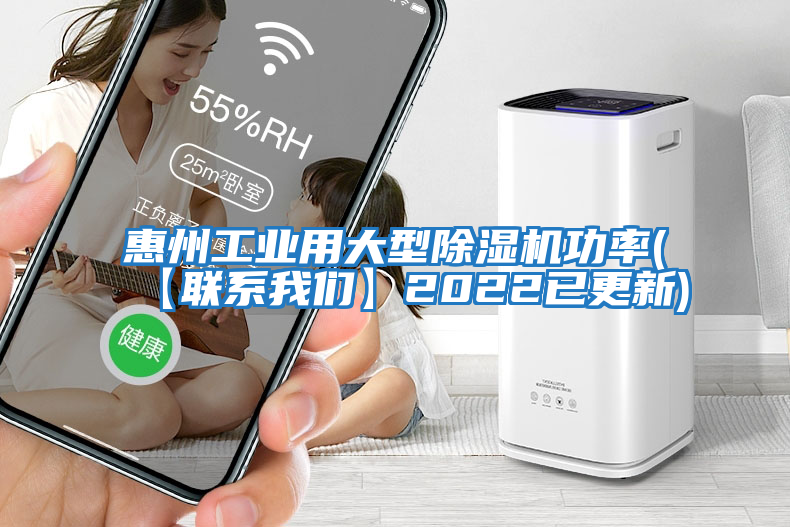 惠州工業(yè)用大型除濕機(jī)功率(【聯(lián)系我們】2022已更新)