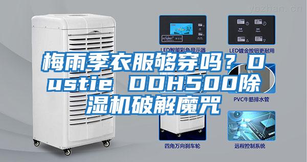 梅雨季衣服夠穿嗎？Dustie DDH500除濕機破解魔咒