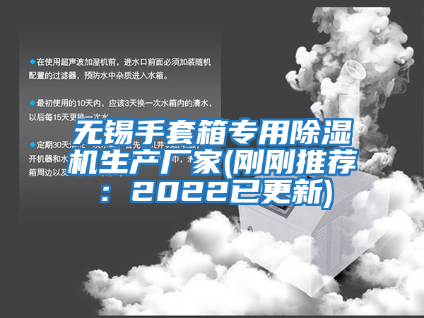 無錫手套箱專用除濕機(jī)生產(chǎn)廠家(剛剛推薦：2022已更新)