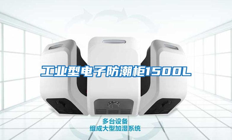 工業(yè)型電子防潮柜1500L