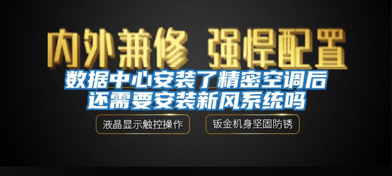 數(shù)據(jù)中心安裝了精密空調(diào)后還需要安裝新風系統(tǒng)嗎