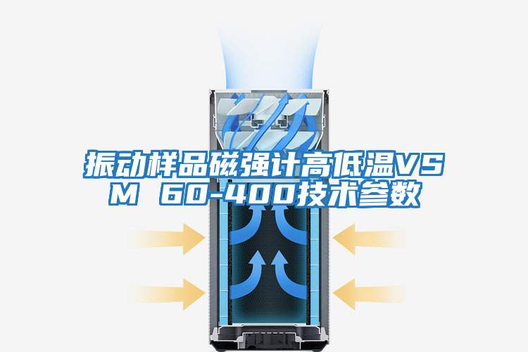 振動樣品磁強(qiáng)計高低溫VSM 60-400技術(shù)參數(shù)