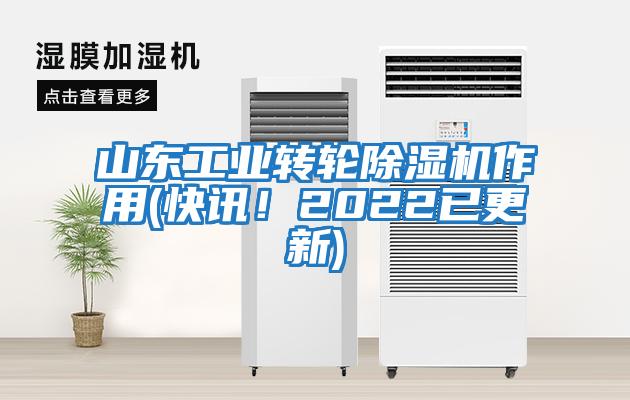 山東工業(yè)轉(zhuǎn)輪除濕機作用(快訊！2022已更新)