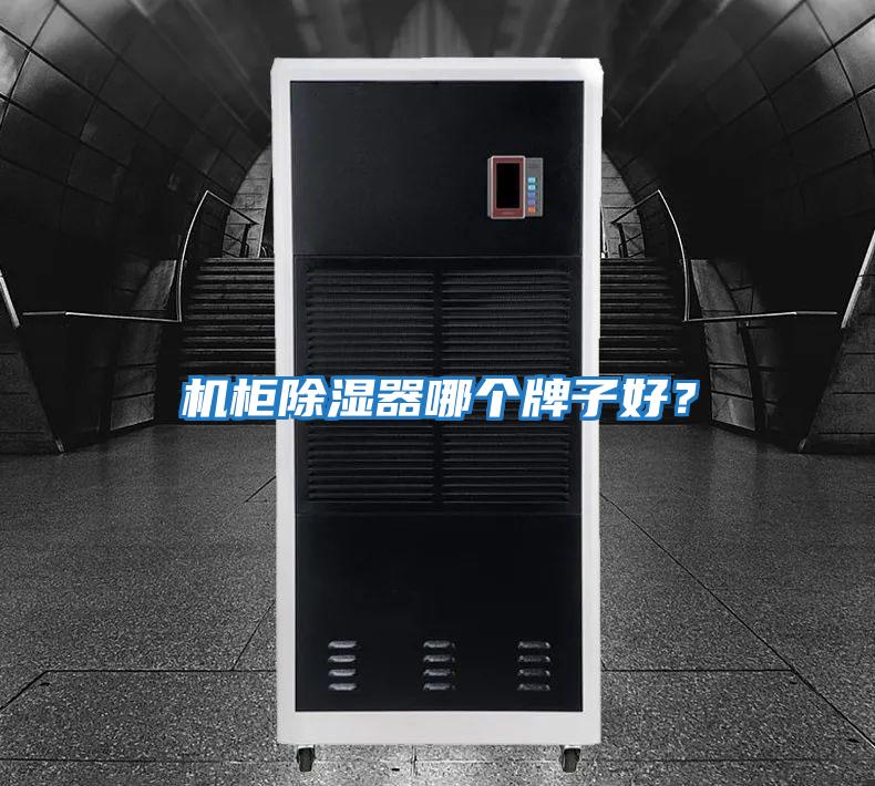 機柜除濕器哪個牌子好？