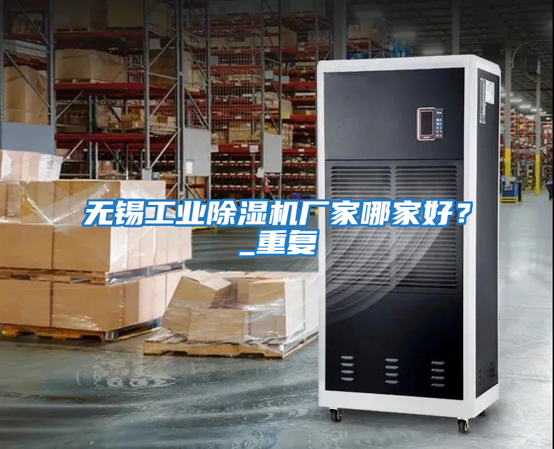 無錫工業(yè)除濕機廠家哪家好？_重復