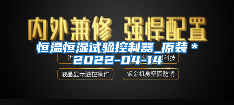 恒溫恒濕試驗(yàn)控制器_原裝＊2022-04-14