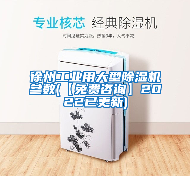 徐州工業(yè)用大型除濕機參數(shù)(【免費咨詢】2022已更新)