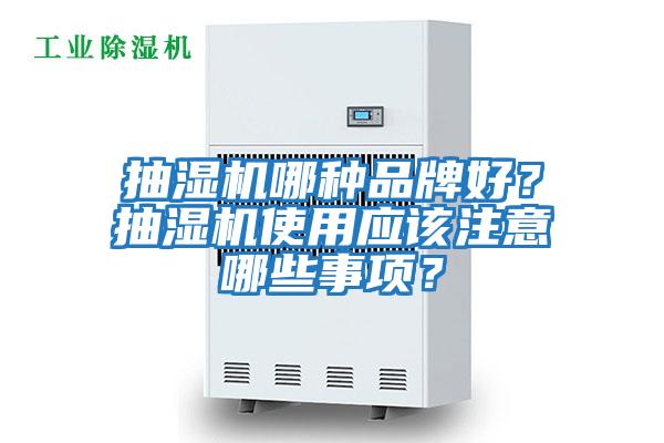 抽濕機哪種品牌好？抽濕機使用應該注意哪些事項？