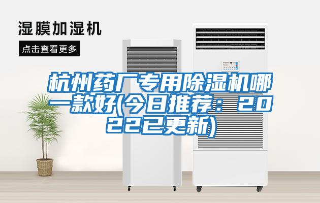 杭州藥廠專用除濕機(jī)哪一款好(今日推薦：2022已更新)