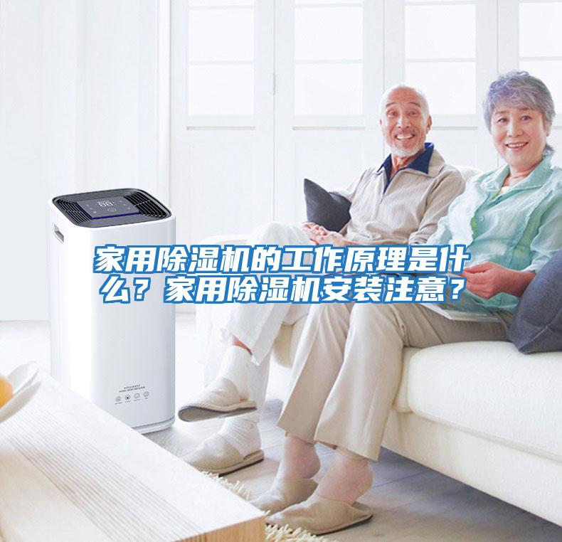 家用除濕機的工作原理是什么？家用除濕機安裝注意？