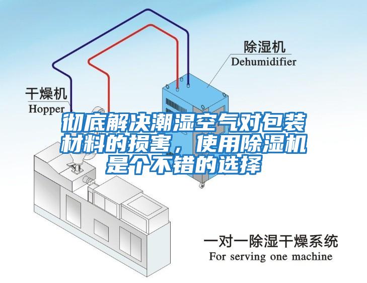 徹底解決潮濕空氣對包裝材料的損害，使用除濕機(jī)是個(gè)不錯(cuò)的選擇