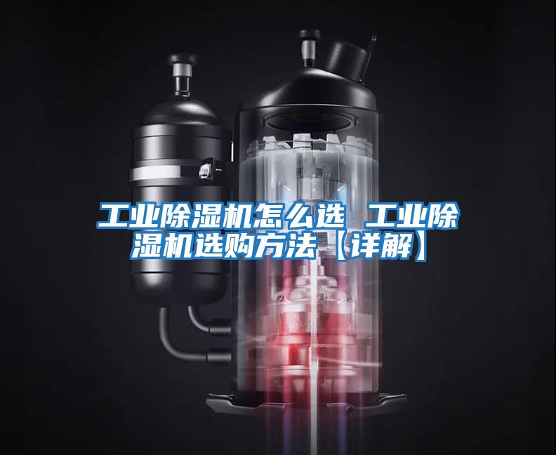 工業(yè)除濕機(jī)怎么選 工業(yè)除濕機(jī)選購方法【詳解】