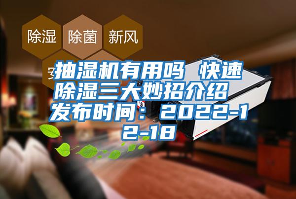 抽濕機有用嗎 快速除濕三大妙招介紹 發(fā)布時間：2022-12-18