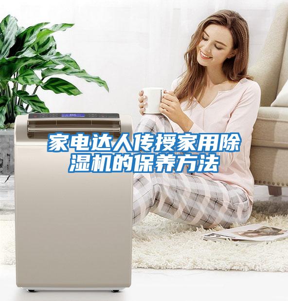 家電達人傳授家用除濕機的保養(yǎng)方法