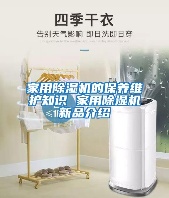 家用除濕機(jī)的保養(yǎng)維護(hù)知識 家用除濕機(jī)新品介紹