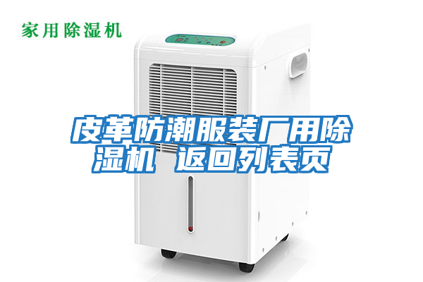 皮革防潮服裝廠用除濕機 返回列表頁