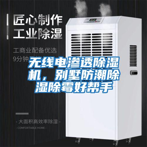 無(wú)線電滲透除濕機(jī)，別墅防潮除濕除霉好幫手