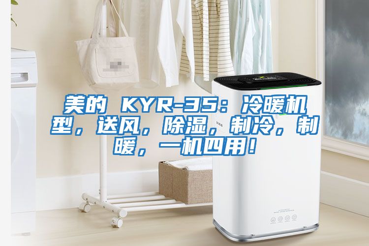 美的 KYR-35：冷暖機(jī)型，送風(fēng)，除濕，制冷，制暖，一機(jī)四用！