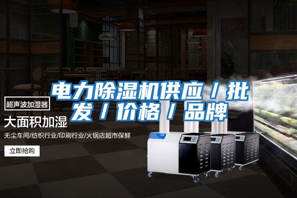 電力除濕機供應／批發(fā)／價格／品牌