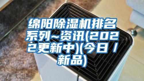 綿陽除濕機排名系列~資訊(2022更新中)(今日／新品)