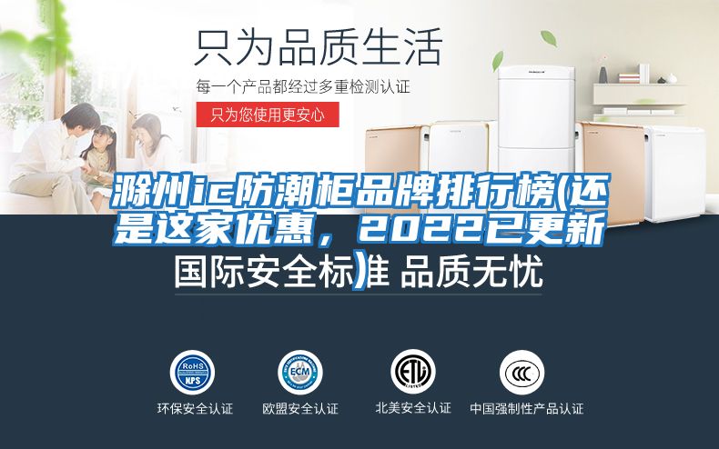 滁州ic防潮柜品牌排行榜(還是這家優(yōu)惠，2022已更新)