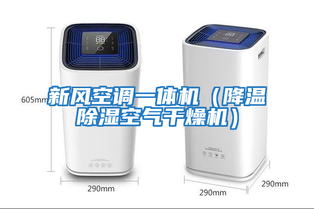 新風空調一體機（降溫除濕空氣干燥機）