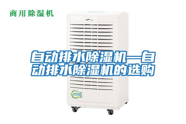 自動排水除濕機—自動排水除濕機的選購