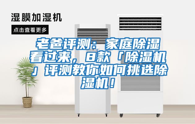 老爸評測：家庭除濕看過來，8款「除濕機(jī)」評測教你如何挑選除濕機(jī)！