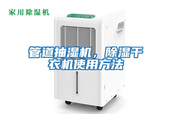 管道抽濕機，除濕干衣機使用方法