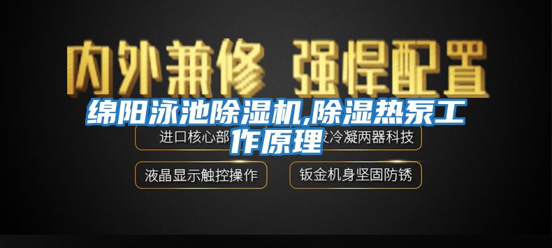 綿陽泳池除濕機,除濕熱泵工作原理