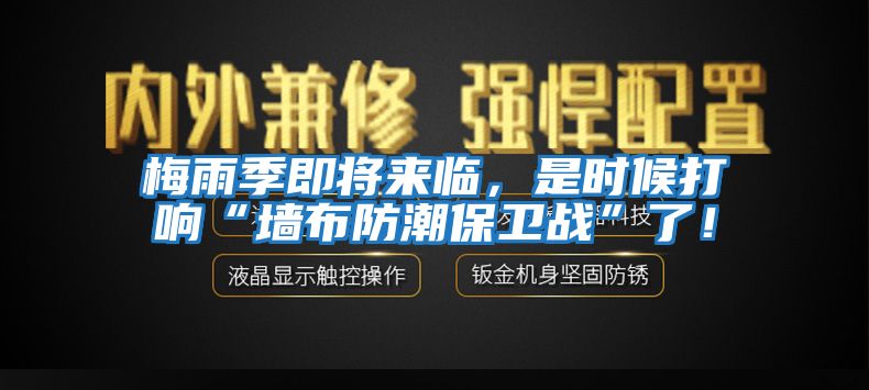 梅雨季即將來臨，是時(shí)候打響“墻布防潮保衛(wèi)戰(zhàn)”了！