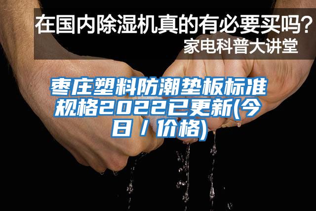 棗莊塑料防潮墊板標準規(guī)格2022已更新(今日／價格)