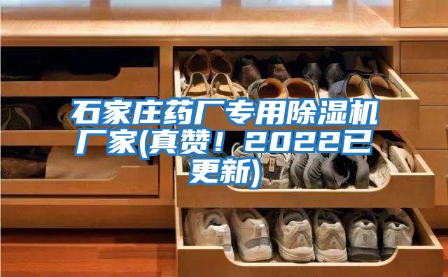 石家莊藥廠專用除濕機廠家(真贊！2022已更新)