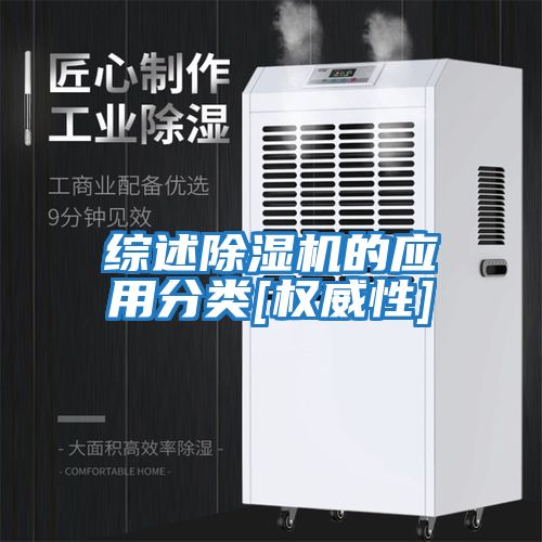 綜述除濕機的應用分類[權威性]