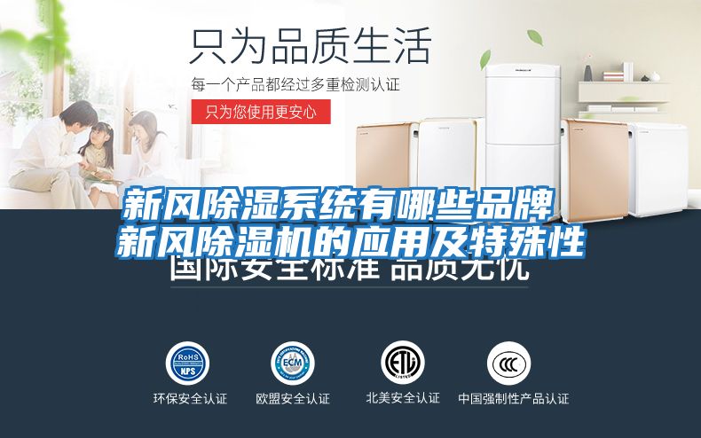 新風除濕系統(tǒng)有哪些品牌 新風除濕機的應(yīng)用及特殊性