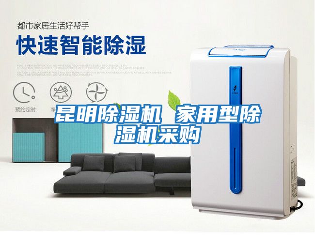 昆明除濕機 家用型除濕機采購