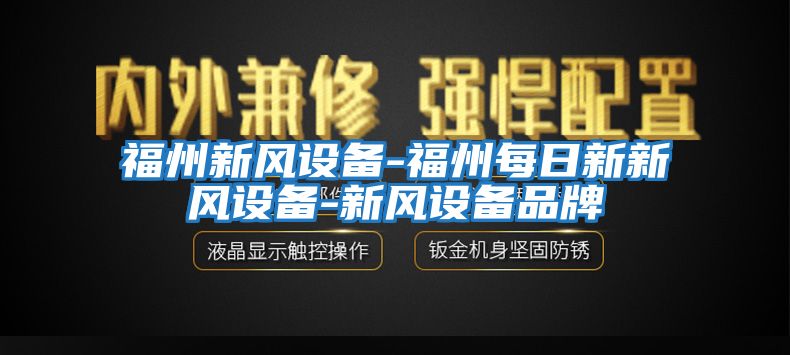 福州新風(fēng)設(shè)備-福州每日新新風(fēng)設(shè)備-新風(fēng)設(shè)備品牌