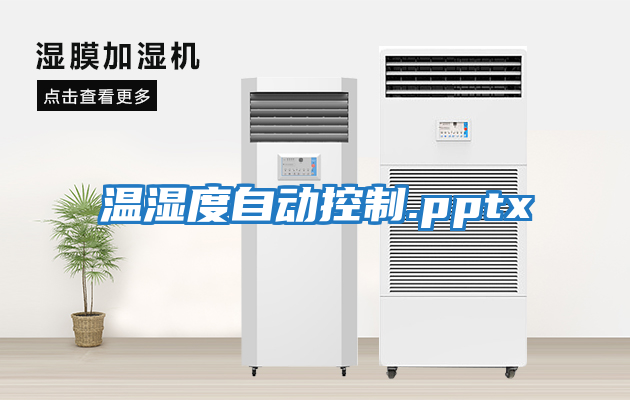 溫濕度自動控制.pptx