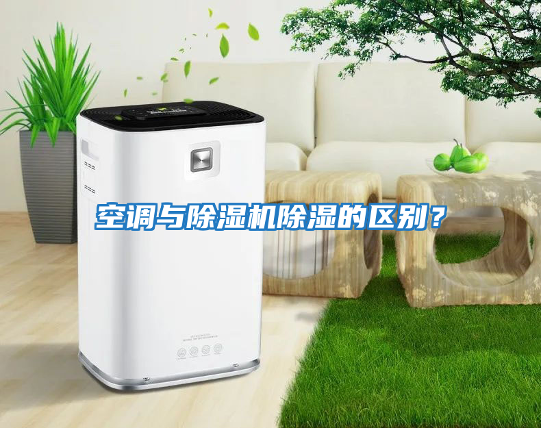 空調與除濕機除濕的區(qū)別？