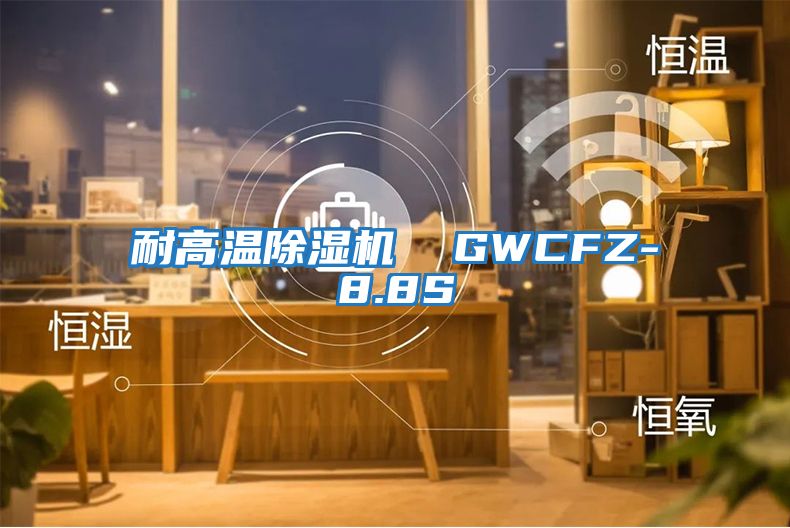 耐高溫除濕機  GWCFZ-8.8S