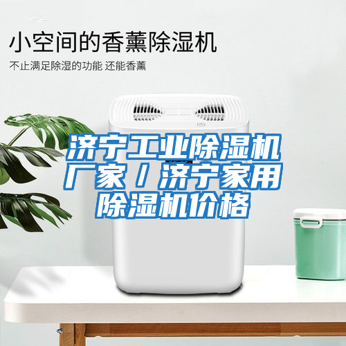 濟寧工業(yè)除濕機廠家／濟寧家用除濕機價格