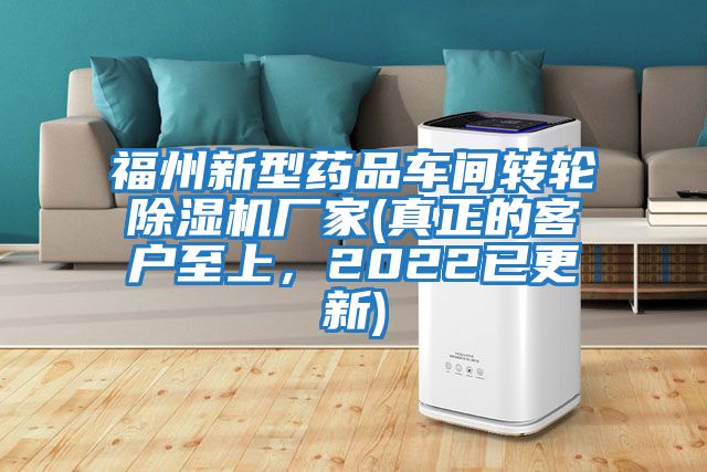 福州新型藥品車間轉(zhuǎn)輪除濕機廠家(真正的客戶至上，2022已更新)