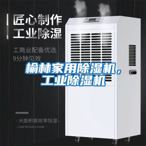 榆林家用除濕機，工業(yè)除濕機