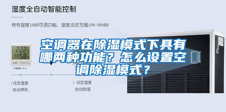 空調(diào)器在除濕模式下具有哪兩種功能？怎么設置空調(diào)除濕模式？