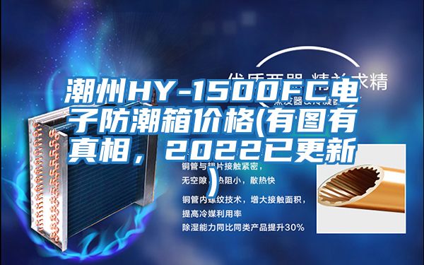 潮州HY-1500FC電子防潮箱價格(有圖有真相，2022已更新)