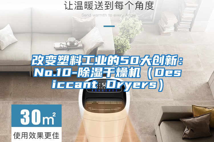 改變塑料工業(yè)的50大創(chuàng)新：No.10-除濕干燥機(jī)（Desiccant Dryers）