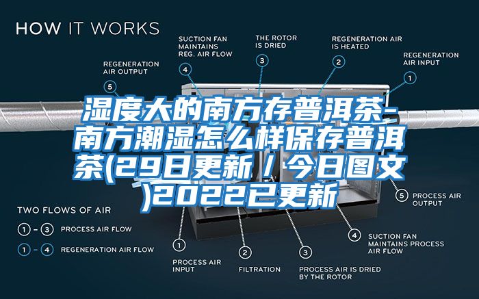 濕度大的南方存普洱茶-南方潮濕怎么樣保存普洱茶(29日更新／今日圖文)2022已更新