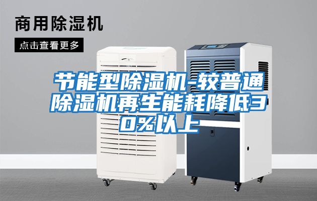 節(jié)能型除濕機-較普通除濕機再生能耗降低30%以上